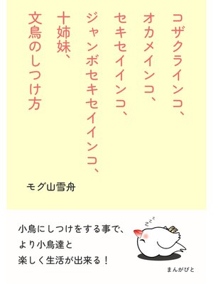 cover image of コザクラインコ、オカメインコ、セキセイインコ、ジャンボセキセイインコ、十姉妹、文鳥のしつけ方20分で読めるシリーズ